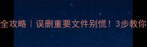 图片 📢内存卡数据恢复全攻略｜误删重要文件别慌！3步教你找回丢失的回忆🌟