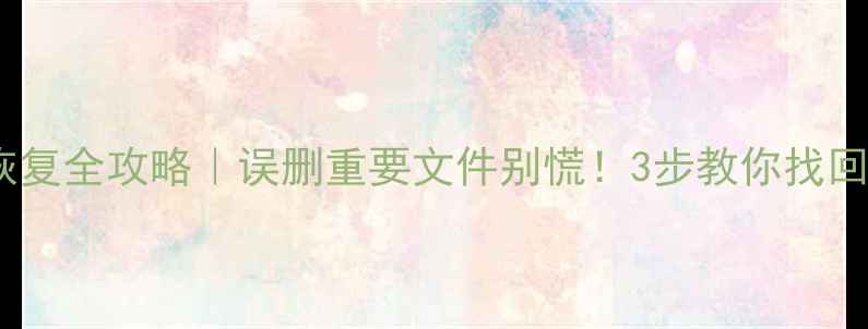 内存卡数据恢复全攻略误删重要文件别慌3步教你找回丢失的回忆