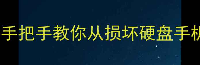 图片 📢内存数据恢复全攻略｜手把手教你从损坏硬盘手机电脑中抢救重要文件💾1