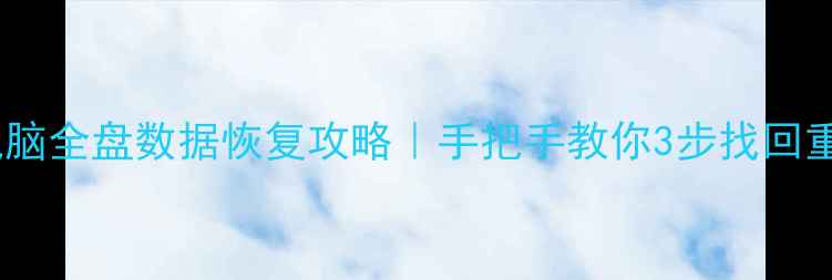 图片 📢删除电脑全盘数据恢复攻略｜手把手教你3步找回重要文件2