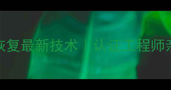 加藤挖掘机数据恢复最新技术认证工程师亲授3步恢复方法