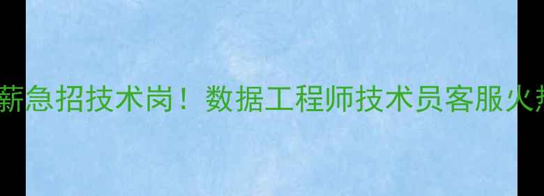 博白县数据恢复中心高薪急招技术岗数据工程师技术员客服火热报名中附岗位详情