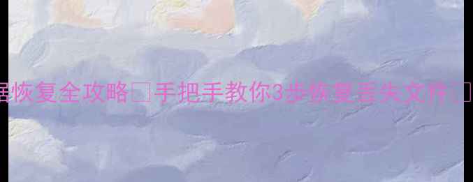 图片 📢台式机系统数据恢复全攻略🔥手把手教你3步恢复丢失文件💻数据急救指南📀1