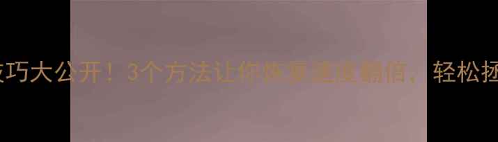 图片 📢大数据恢复技巧大公开！3个方法让你恢复速度翻倍，轻松拯救珍贵数据！1