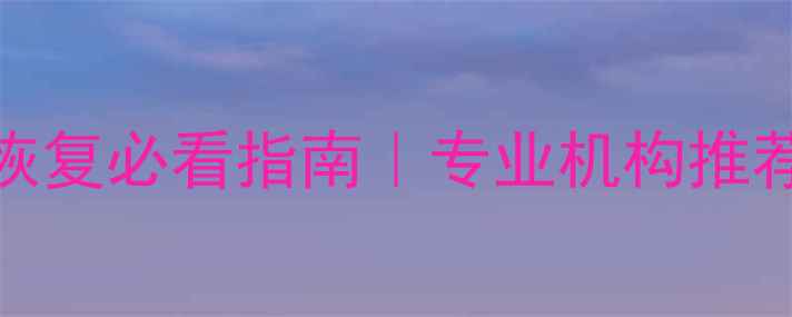 图片 📢威海存储数据恢复必看指南｜专业机构推荐+高效解决方案2