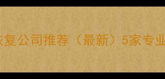 图片 📢孟州电脑数据恢复公司推荐（最新）5家专业服务商+避坑指南