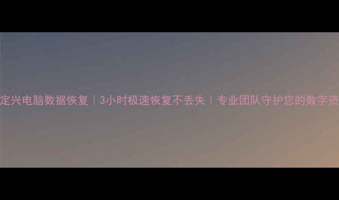 图片 📢定兴电脑数据恢复｜3小时极速恢复不丢失｜专业团队守护您的数字资产