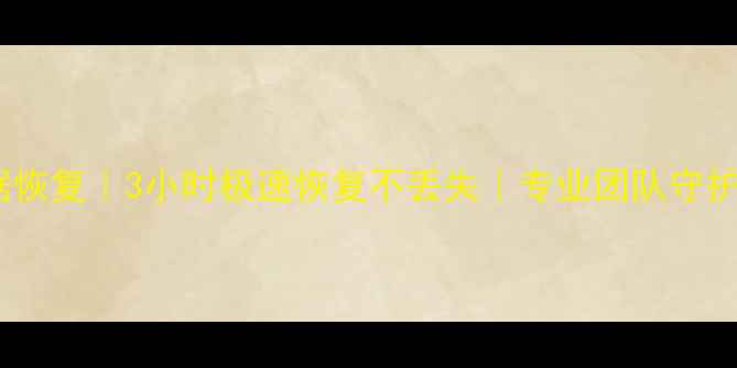 图片 📢定兴电脑数据恢复｜3小时极速恢复不丢失｜专业团队守护您的数字资产1