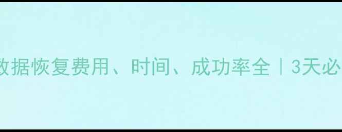 图片 📢希捷硬盘数据恢复费用、时间、成功率全｜3天必看避坑指南1
