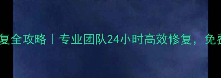图片 📢平度固态硬盘数据恢复全攻略｜专业团队24小时高效修复，免费诊断+数据安全承诺🔒
