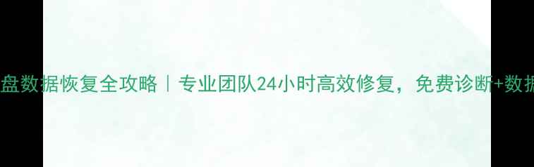 图片 📢平度固态硬盘数据恢复全攻略｜专业团队24小时高效修复，免费诊断+数据安全承诺🔒1