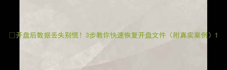 开盘后数据丢失别慌3步教你快速恢复开盘文件附真实案例