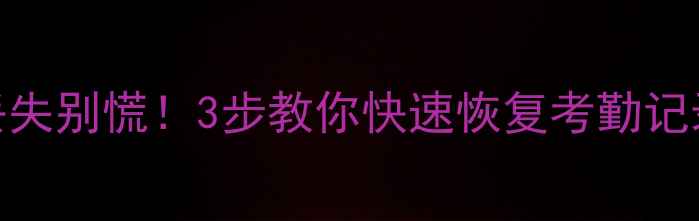 图片 📢指纹考勤机数据丢失别慌！3步教你快速恢复考勤记录（附免费教程）📢