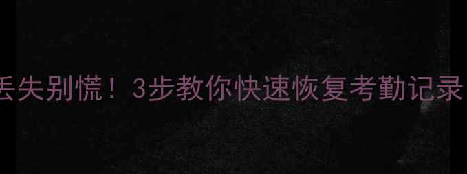图片 📢指纹考勤机数据丢失别慌！3步教你快速恢复考勤记录（附免费教程）📢1