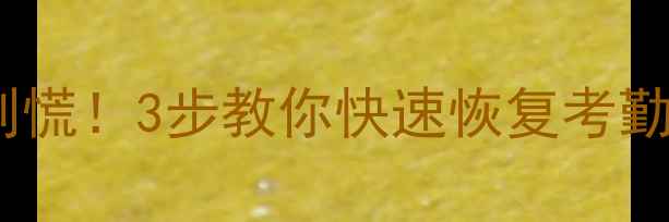 图片 📢指纹考勤机数据丢失别慌！3步教你快速恢复考勤记录（附免费教程）📢2