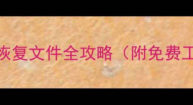 图片 📢推荐！dz数据库恢复文件全攻略（附免费工具+避坑指南）📢2