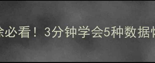 图片 📢数据库删除必看！3分钟学会5种数据恢复方法💾✨
