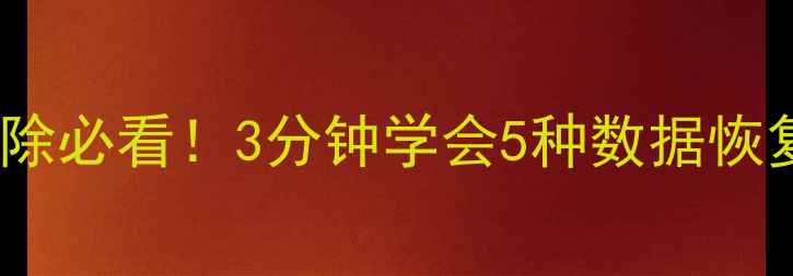 图片 📢数据库删除必看！3分钟学会5种数据恢复方法💾✨2