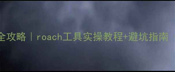数据库恢复全攻略roach工具实操教程避坑指南附真实案例