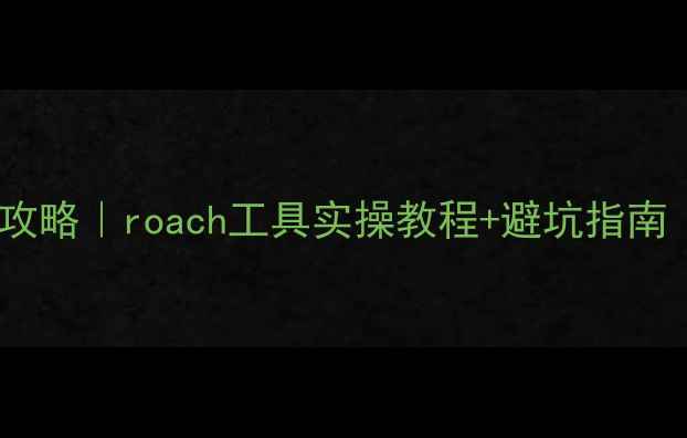 图片 📢数据库恢复全攻略｜roach工具实操教程+避坑指南（附真实案例）2