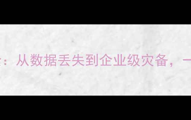 图片 📢数据库恢复技术全：从数据丢失到企业级灾备，一篇说清完整指南📢2