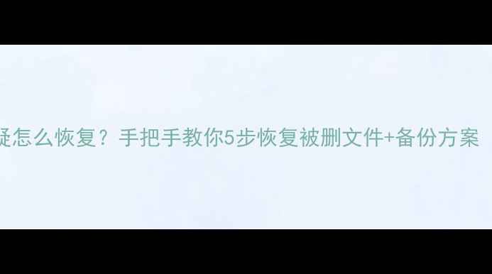 图片 📢数据库被质疑怎么恢复？手把手教你5步恢复被删文件+备份方案（附收录技巧）