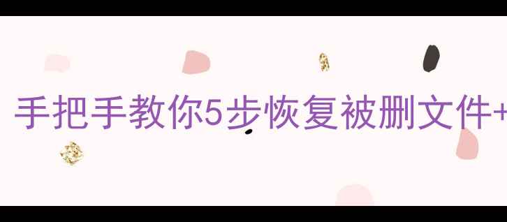图片 📢数据库被质疑怎么恢复？手把手教你5步恢复被删文件+备份方案（附收录技巧）2