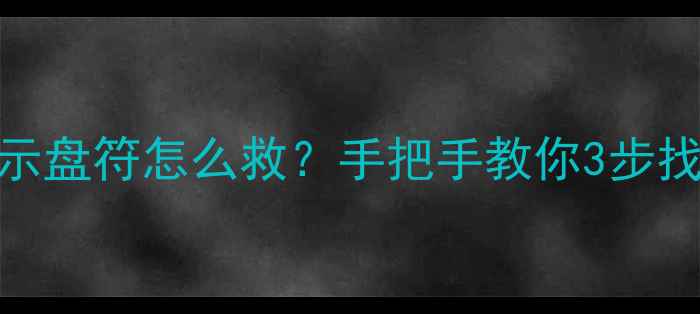 数据恢复不显示盘符怎么救手把手教你3步找回丢失文件