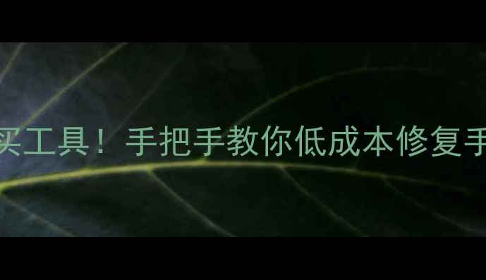 数据恢复免费教程别再乱买工具手把手教你低成本修复手机电脑数据附避坑指南