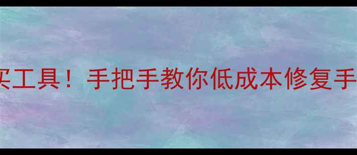 图片 📢数据恢复免费教程别再乱买工具！手把手教你低成本修复手机电脑数据（附避坑指南）2