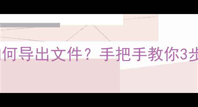图片 📢数据恢复成功后如何导出文件？手把手教你3步复制关键数据！📢1