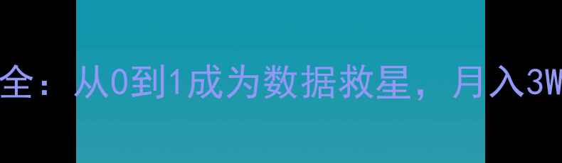 数据恢复职业全从0到1成为数据救星月入3W的逆袭指南