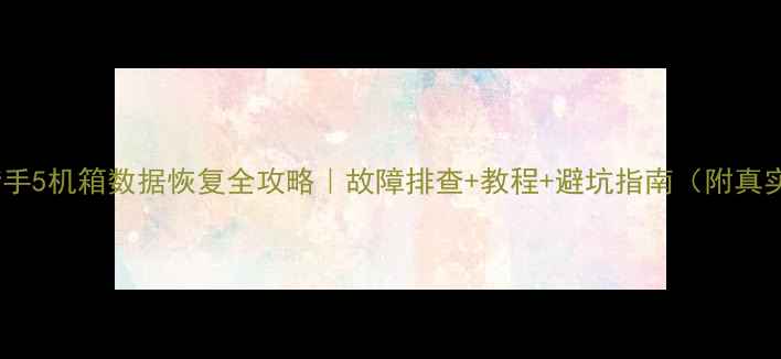 图片 📢暗影猎手5机箱数据恢复全攻略｜故障排查+教程+避坑指南（附真实案例）1