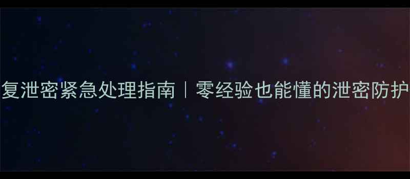 图片 📢比特数据恢复泄密紧急处理指南｜零经验也能懂的泄密防护+恢复全流程1