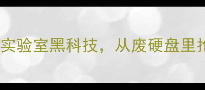 图片 📢泪目瞬间！临终前科学家用实验室黑科技，从废硬盘里抢回价值3亿的科研数据！💻🔥