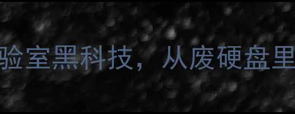 图片 📢泪目瞬间！临终前科学家用实验室黑科技，从废硬盘里抢回价值3亿的科研数据！💻🔥1