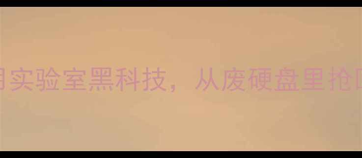 泪目瞬间临终前科学家用实验室黑科技从废硬盘里抢回价值3亿的科研数据