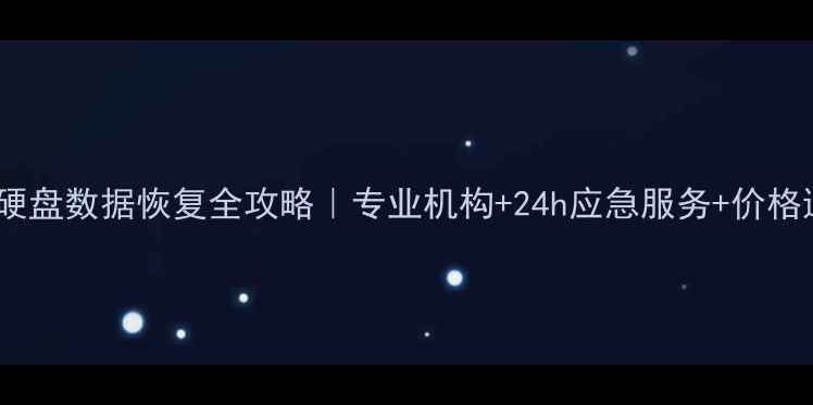 图片 📢滨城区硬盘数据恢复全攻略｜专业机构+24h应急服务+价格透明💻💾1
