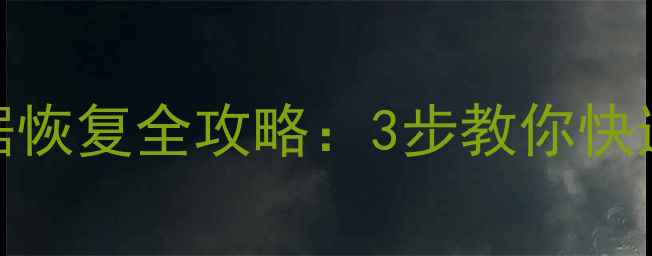 图片 📢牧野机床刀具数据恢复全攻略：3步教你快速找回关键生产数据