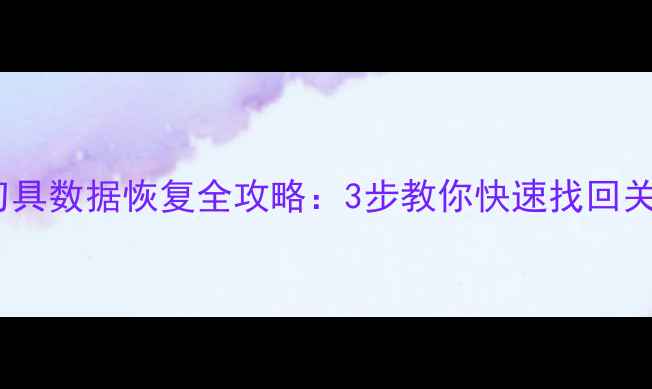 图片 📢牧野机床刀具数据恢复全攻略：3步教你快速找回关键生产数据1