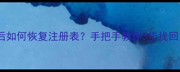 图片 📢电脑崩溃后如何恢复注册表？手把手教你3步找回重要数据📢1