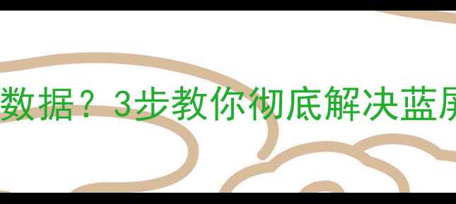 图片 📢电脑开机自动恢复数据？3步教你彻底解决蓝屏死机数据丢失问题2