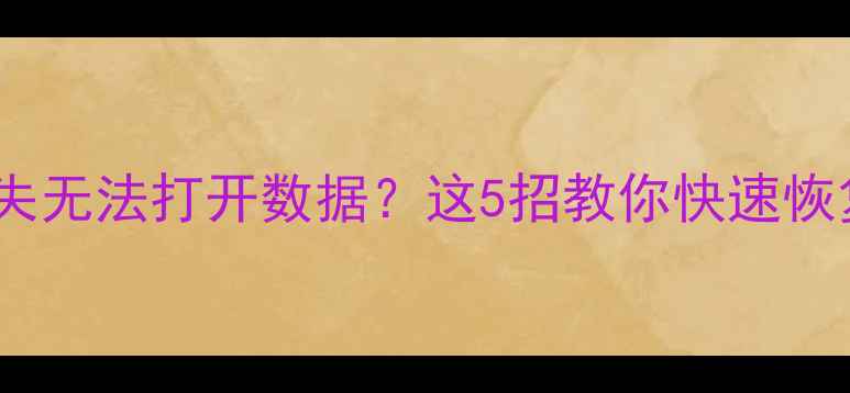 图片 📢电脑手机误删丢失无法打开数据？这5招教你快速恢复（附详细教程）1