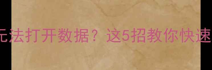 图片 📢电脑手机误删丢失无法打开数据？这5招教你快速恢复（附详细教程）2
