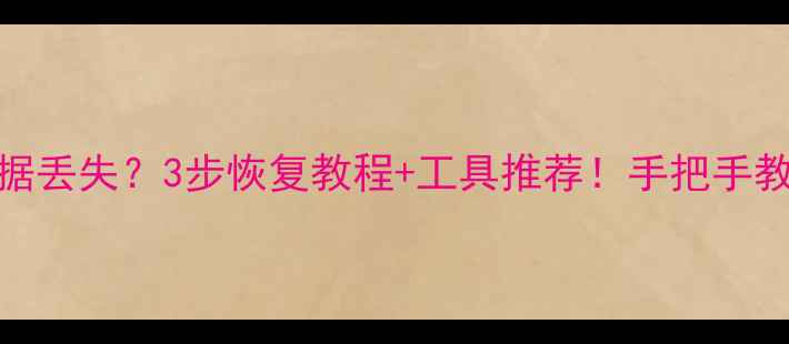电脑换硬盘后数据丢失3步恢复教程工具推荐手把手教你找回重要文件