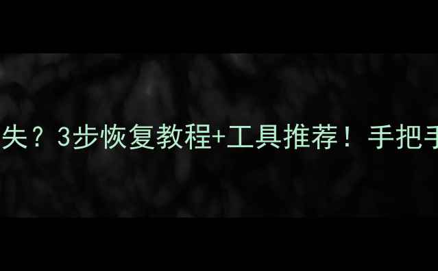 图片 📢电脑换硬盘后数据丢失？3步恢复教程+工具推荐！手把手教你找回重要文件📢1