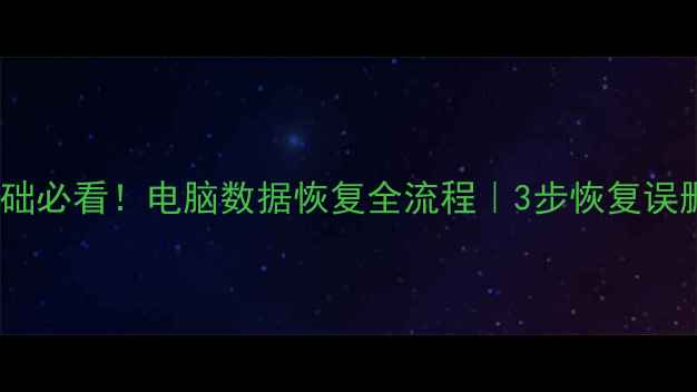 图片 📢电脑数据恢复教程零基础必看！电脑数据恢复全流程｜3步恢复误删文件｜附免费工具推荐1