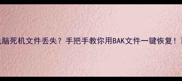 图片 📢电脑死机文件丢失？手把手教你用BAK文件一键恢复！💻✨