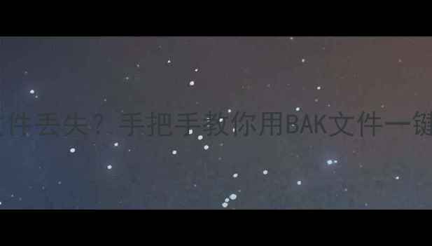 图片 📢电脑死机文件丢失？手把手教你用BAK文件一键恢复！💻✨1