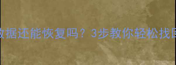 图片 📢电脑没删数据还能恢复吗？3步教你轻松找回丢失文件📢